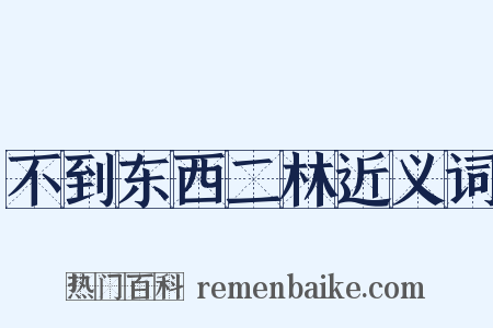 不到东西二林近义词是什么意思的图片